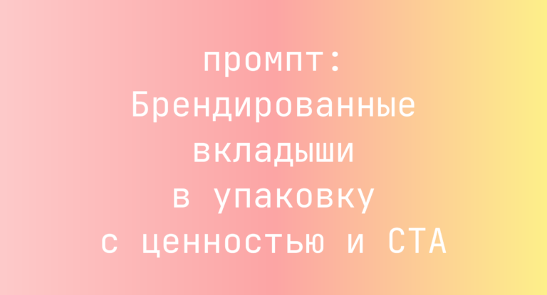 Брендированные вкладыши в упаковку с ценностью и CTA