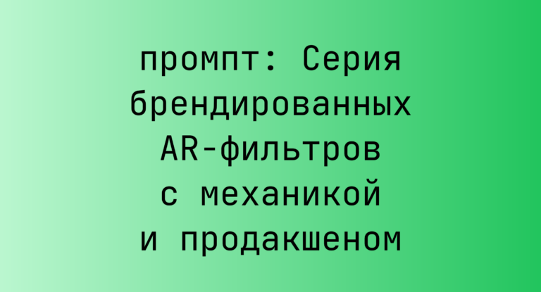 Серия брендированных AR-фильтров с механикой и продакшеном