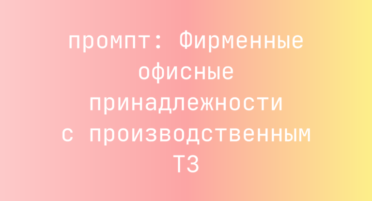 Фирменные офисные принадлежности с производственным ТЗ
