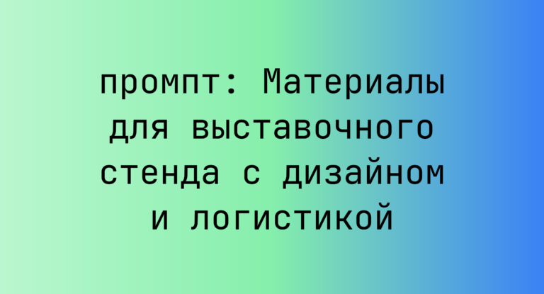 Материалы для выставочного стенда с дизайном и логистикой