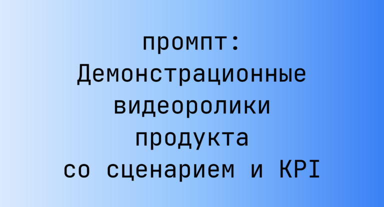 Демонстрационные видеоролики продукта со сценарием и KPI