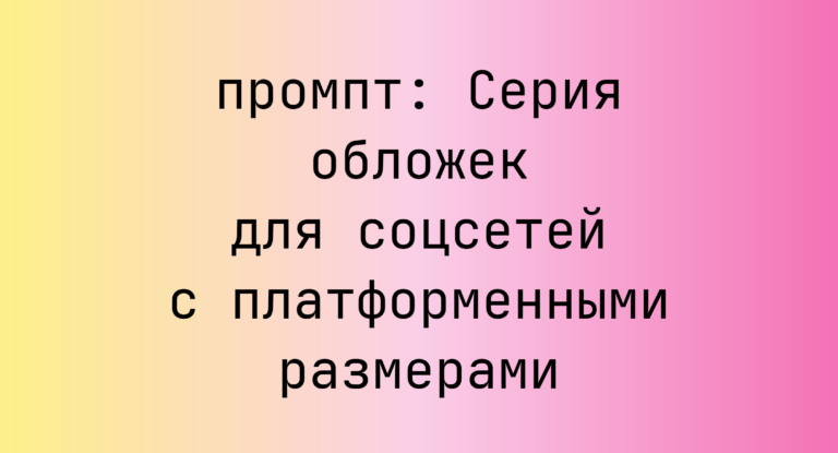 Серия обложек для соцсетей с платформенными размерами