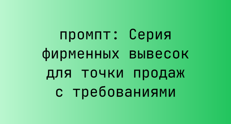 Серия фирменных вывесок для точки продаж с требованиями