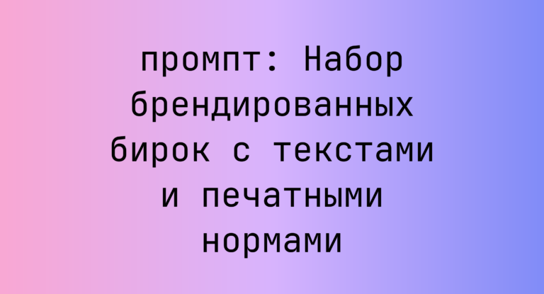 Набор брендированных бирок с текстами и печатными нормами