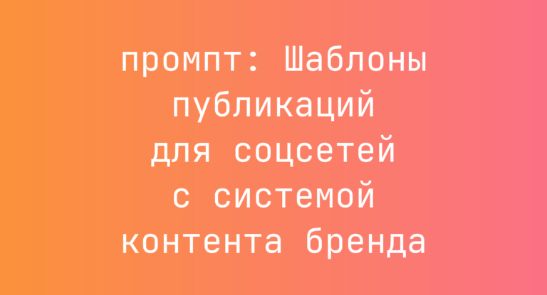 Шаблоны публикаций для соцсетей с системой контента бренда
