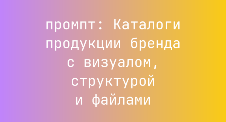 Каталоги продукции бренда с визуалом, структурой и файлами