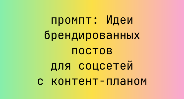 Идеи брендированных постов для соцсетей с контент-планом