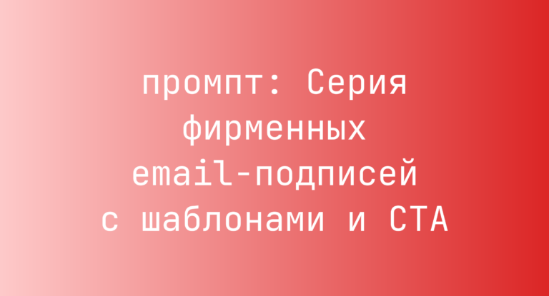 Серия фирменных email-подписей с шаблонами и CTA