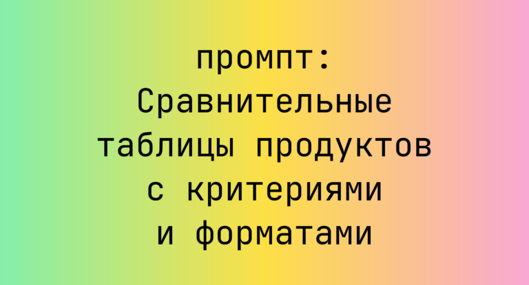 Сравнительные таблицы продуктов с критериями и форматами
