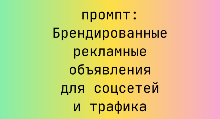 Брендированные рекламные объявления для соцсетей и трафика