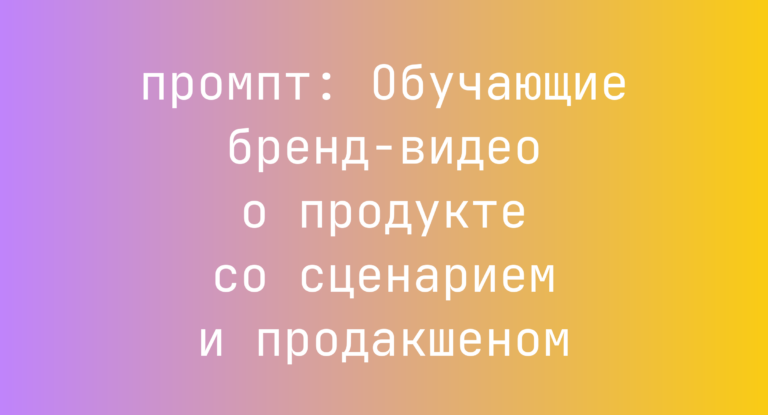 Обучающие бренд-видео о продукте со сценарием и продакшеном