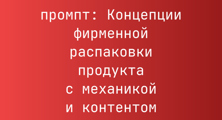 Концепции фирменной распаковки продукта с механикой и контентом