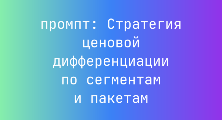 Стратегия ценовой дифференциации по сегментам и пакетам