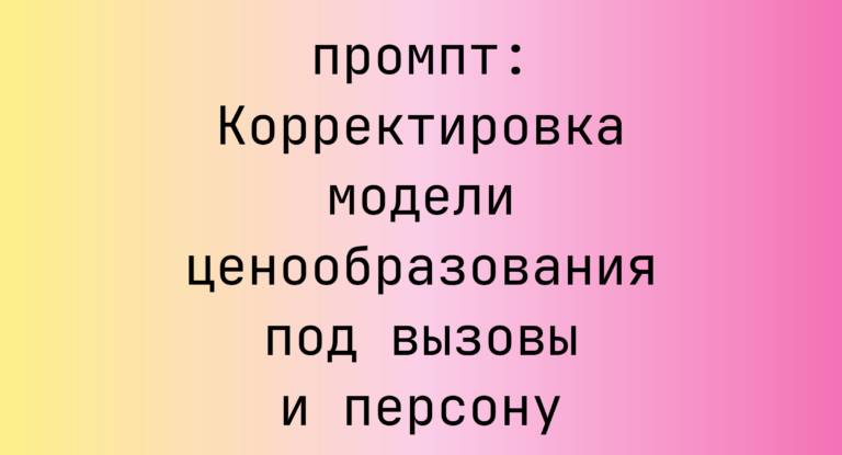Корректировка модели ценообразования под вызовы и персону
