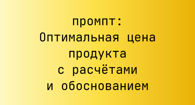 Оптимальная цена продукта с расчётами и обоснованием