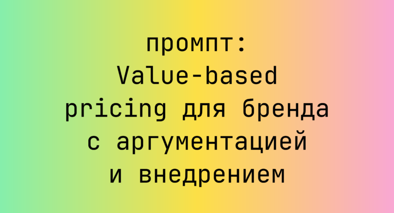 Value-based pricing для бренда с аргументацией и внедрением