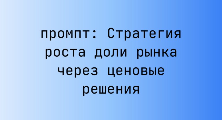 Стратегия роста доли рынка через ценовые решения