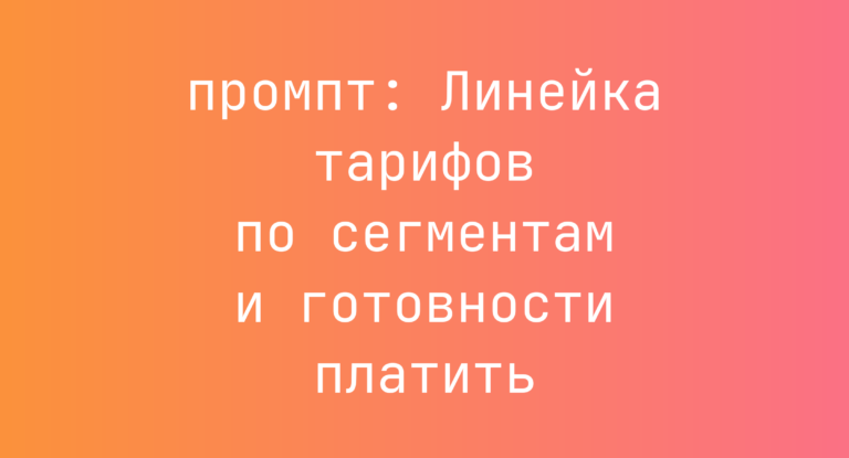Линейка тарифов по сегментам и готовности платить