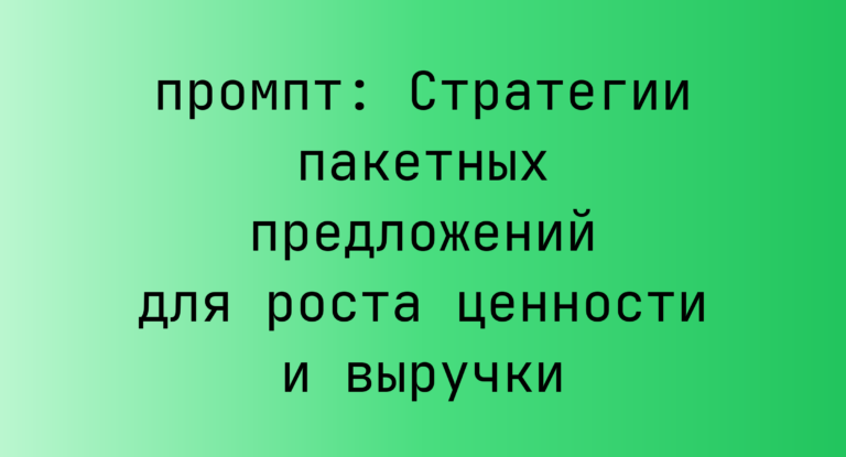Стратегии пакетных предложений для роста ценности и выручки