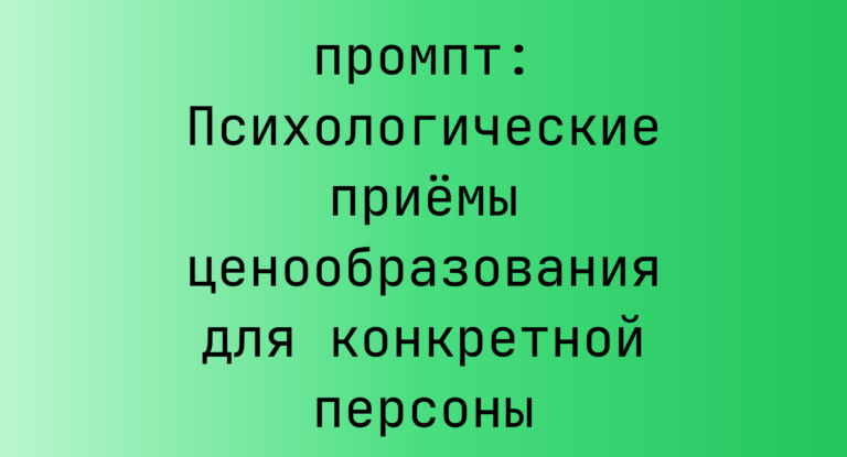 Психологические приёмы ценообразования для конкретной персоны