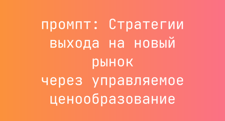 Стратегии выхода на новый рынок через управляемое ценообразование