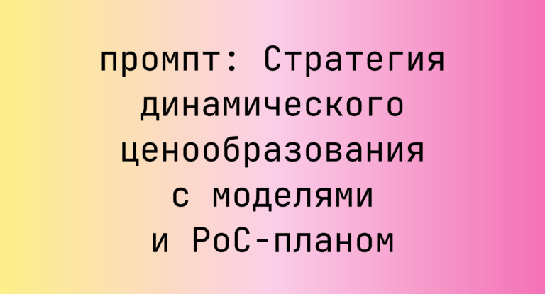 Стратегия динамического ценообразования с моделями и PoC-планом