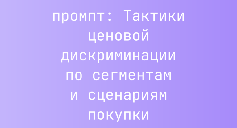 Тактики ценовой дискриминации по сегментам и сценариям покупки