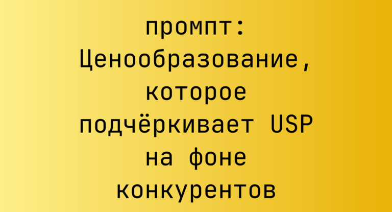 Ценообразование, которое подчёркивает USP на фоне конкурентов