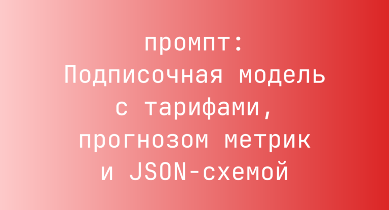 Подписочная модель с тарифами, прогнозом метрик и JSON-схемой
