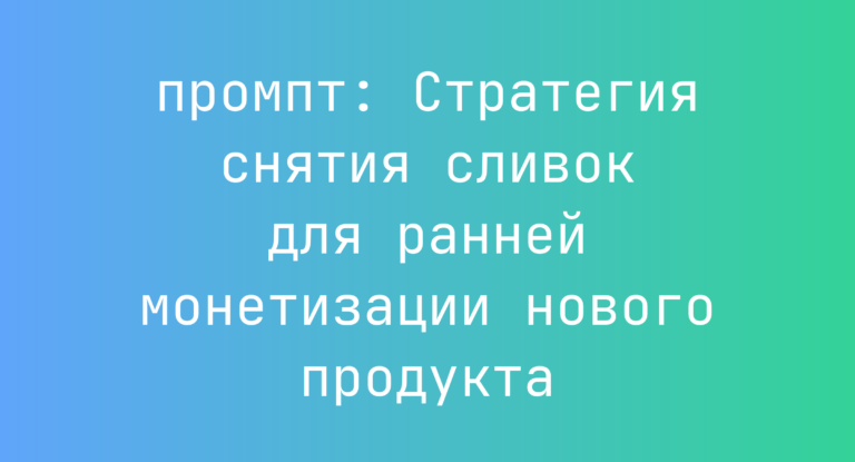 Стратегия снятия сливок для ранней монетизации нового продукта
