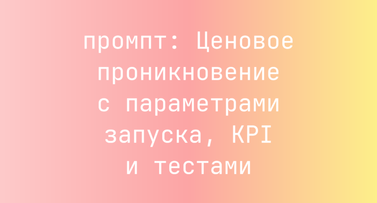 Ценовое проникновение с параметрами запуска, KPI и тестами