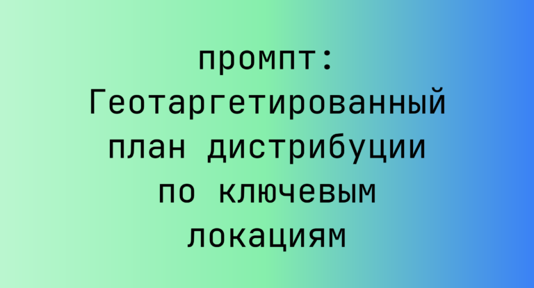 Геотаргетированный план дистрибуции по ключевым локациям