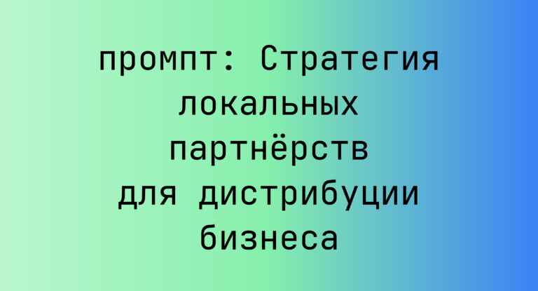 Стратегия локальных партнёрств для дистрибуции бизнеса