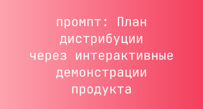 План дистрибуции через интерактивные демонстрации продукта