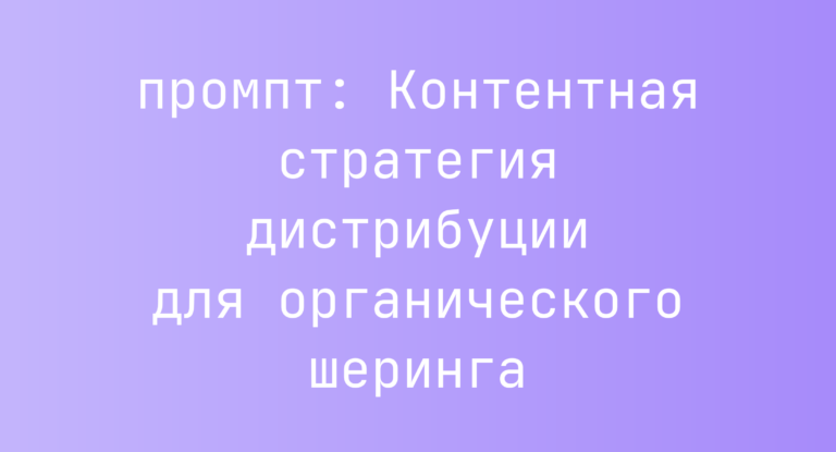 Контентная стратегия дистрибуции для органического шеринга