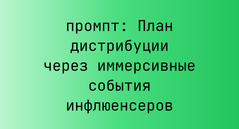 План дистрибуции через иммерсивные события инфлюенсеров