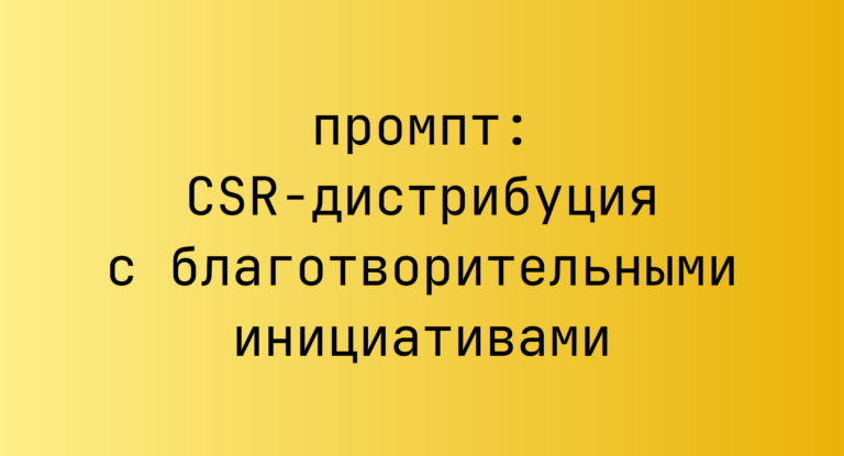 CSR-дистрибуция с благотворительными инициативами