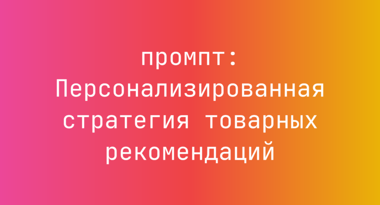 Персонализированная стратегия товарных рекомендаций