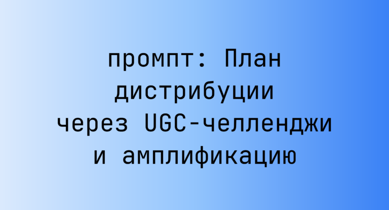 План дистрибуции через UGC-челленджи и амплификацию
