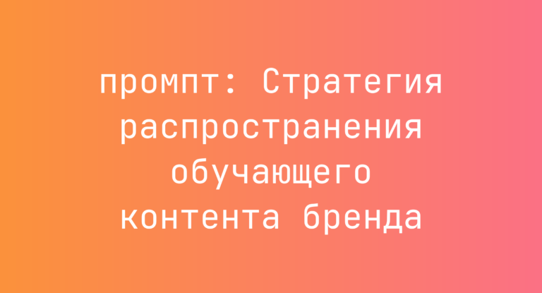 Стратегия распространения обучающего контента бренда