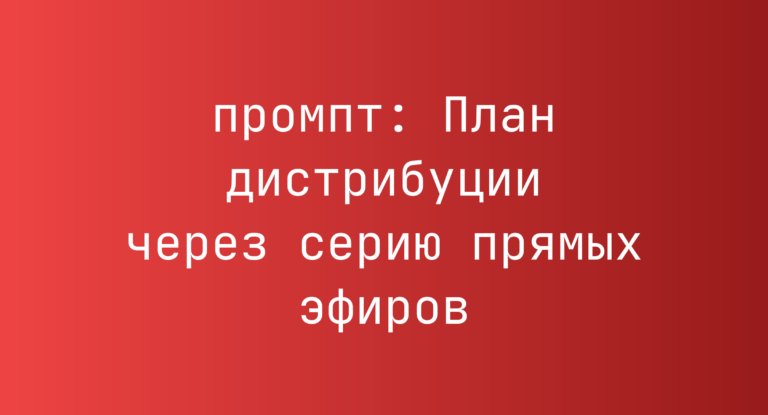 План дистрибуции через серию прямых эфиров