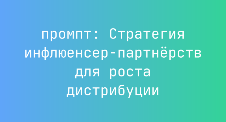 Стратегия инфлюенсер-партнёрств для роста дистрибуции