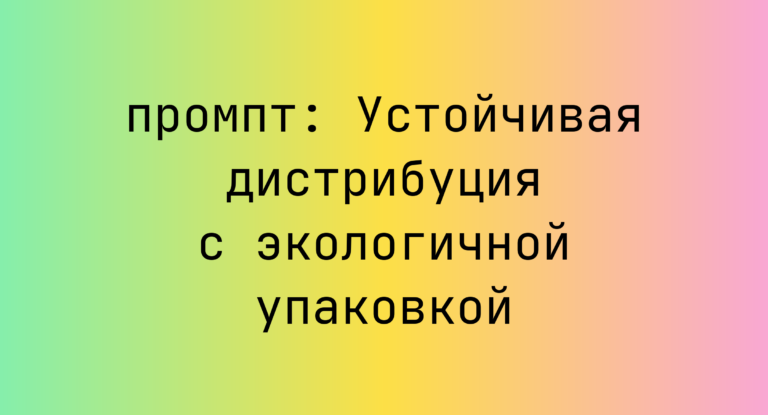 Устойчивая дистрибуция с экологичной упаковкой