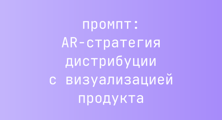 AR-стратегия дистрибуции с визуализацией продукта