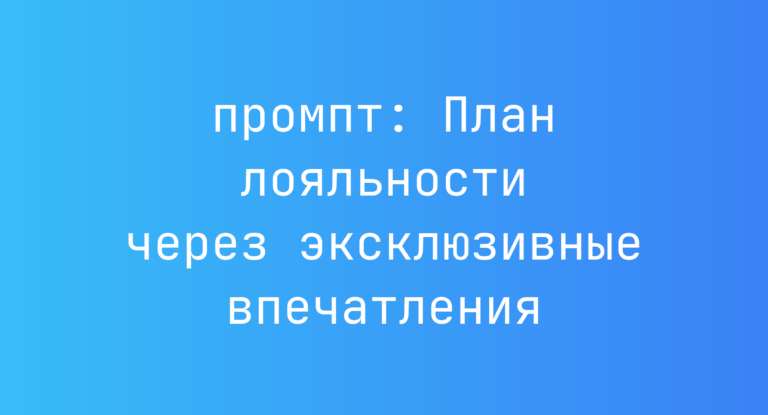 План лояльности через эксклюзивные впечатления