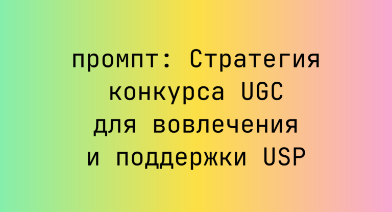 Стратегия конкурса UGC для вовлечения и поддержки USP