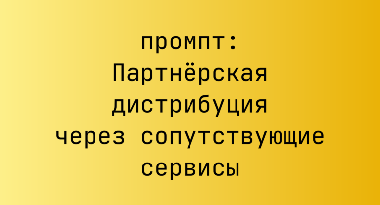 Партнёрская дистрибуция через сопутствующие сервисы