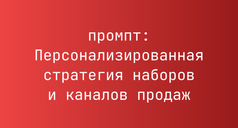Персонализированная стратегия наборов и каналов продаж