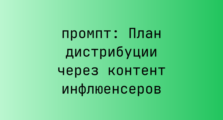 План дистрибуции через контент инфлюенсеров
