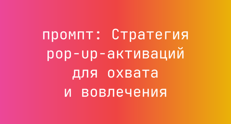 Стратегия pop-up-активаций для охвата и вовлечения